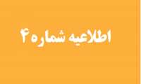 اطلاعیه شماره۴معاونت آموزشی دانشگاه علوم پزشکی هرمزگان 